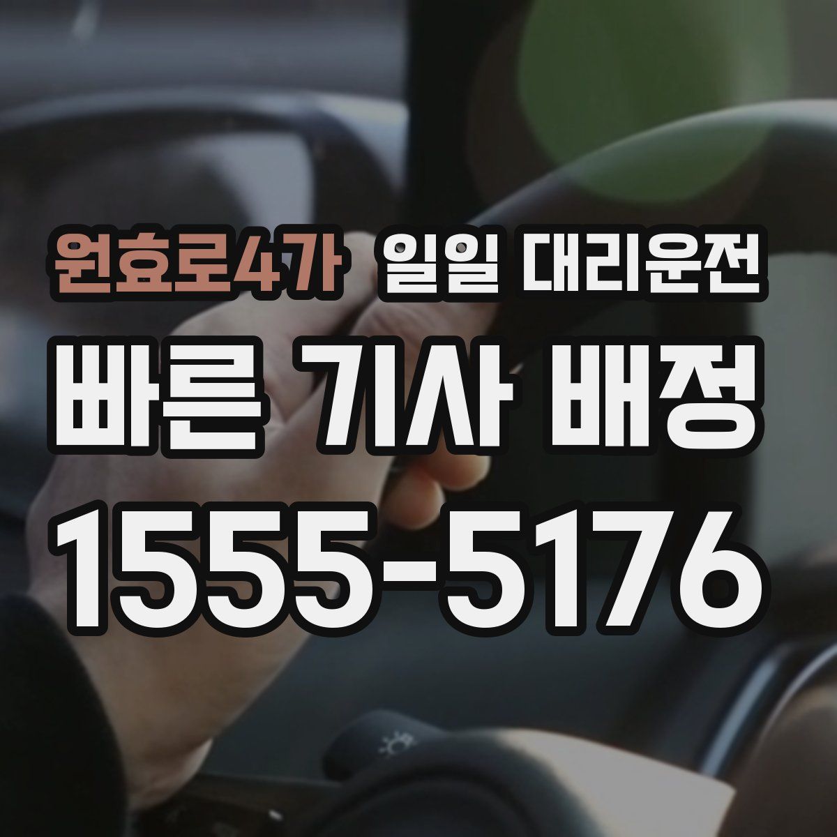 원효로4가 일일 대리운전
