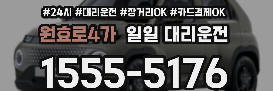 원효로4가 일일 대리운전
