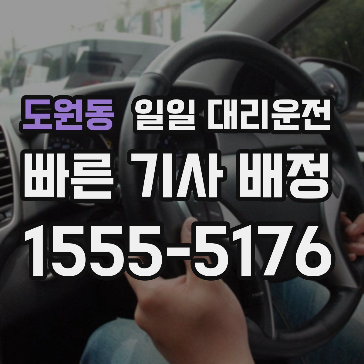 도원동 일일 대리운전