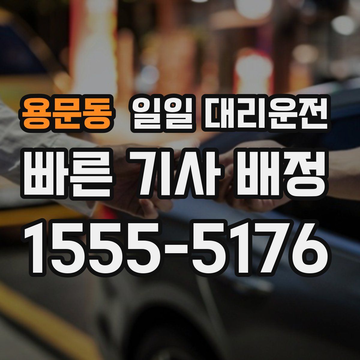 용문동 일일 대리운전