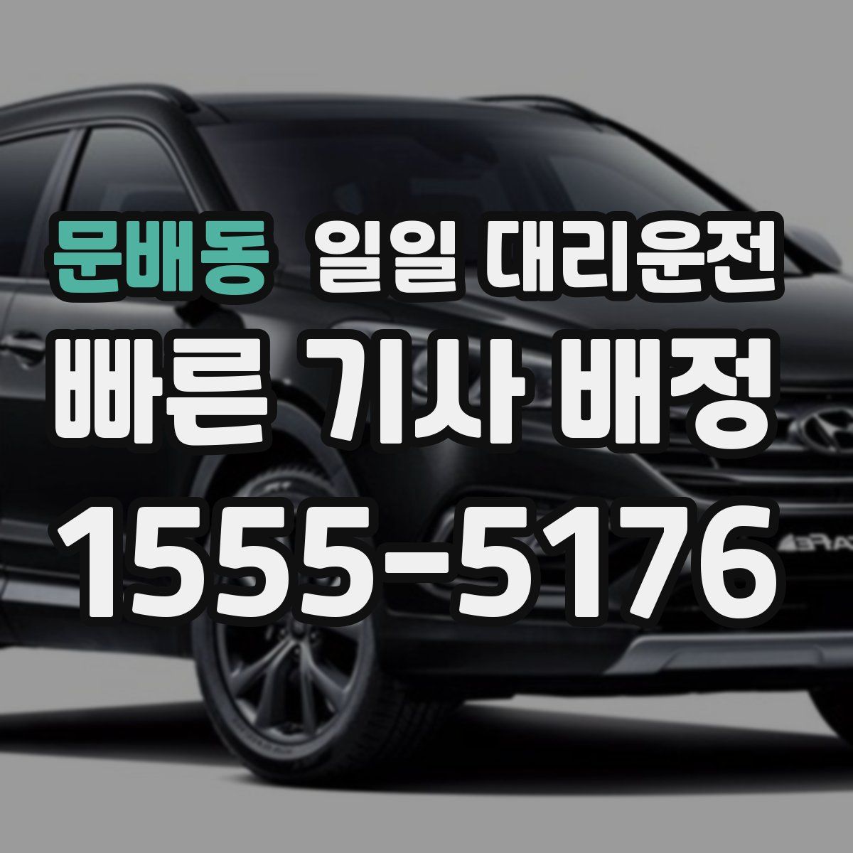 문배동 일일 대리운전
