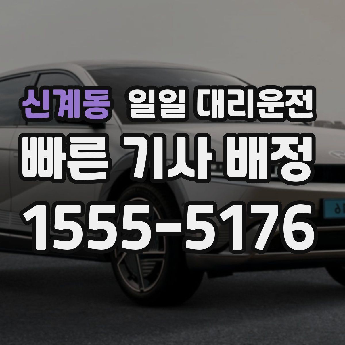 신계동 일일 대리운전 초보자가 헷갈리는 부분