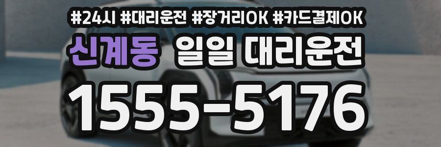 신계동 일일 대리운전