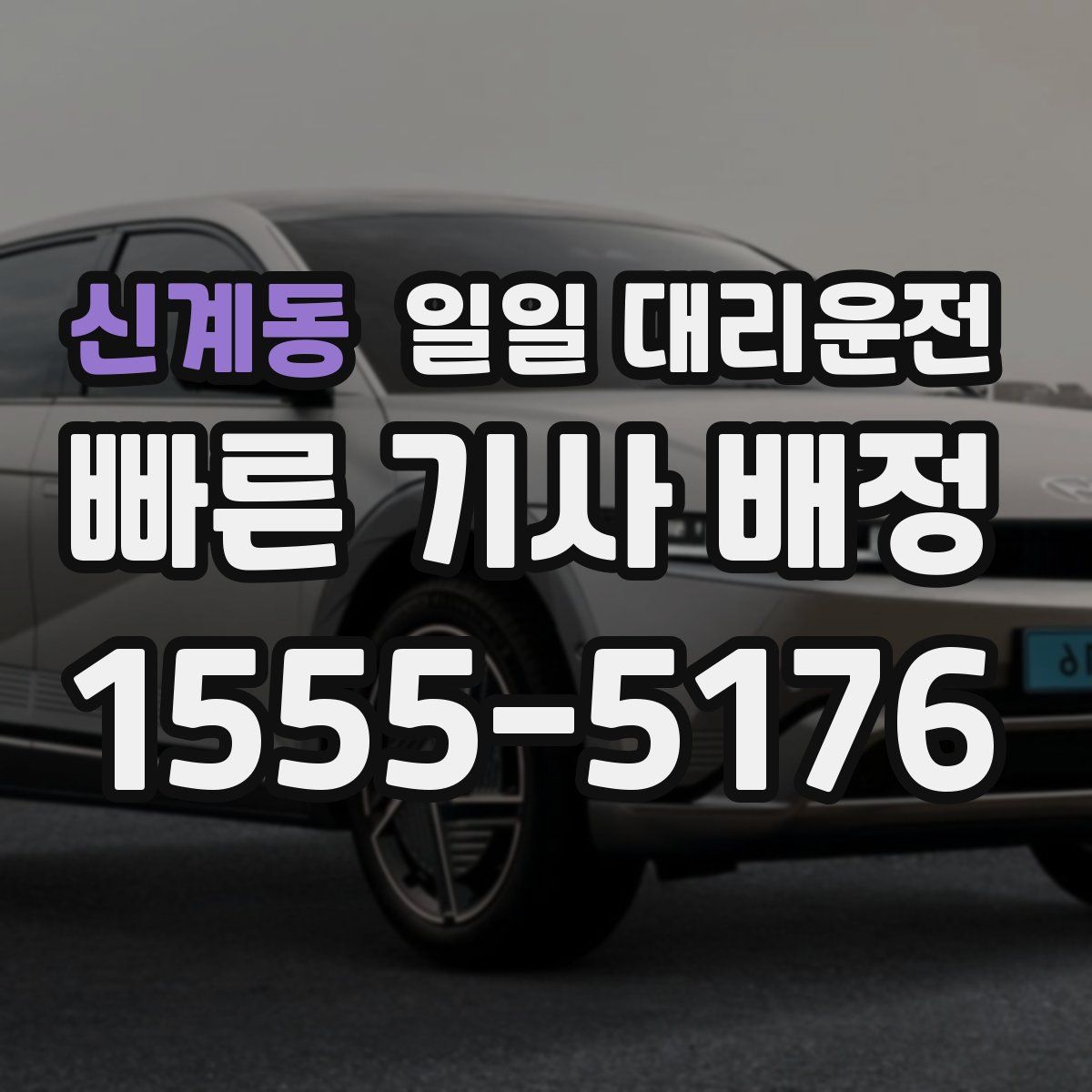 신계동 일일 대리운전