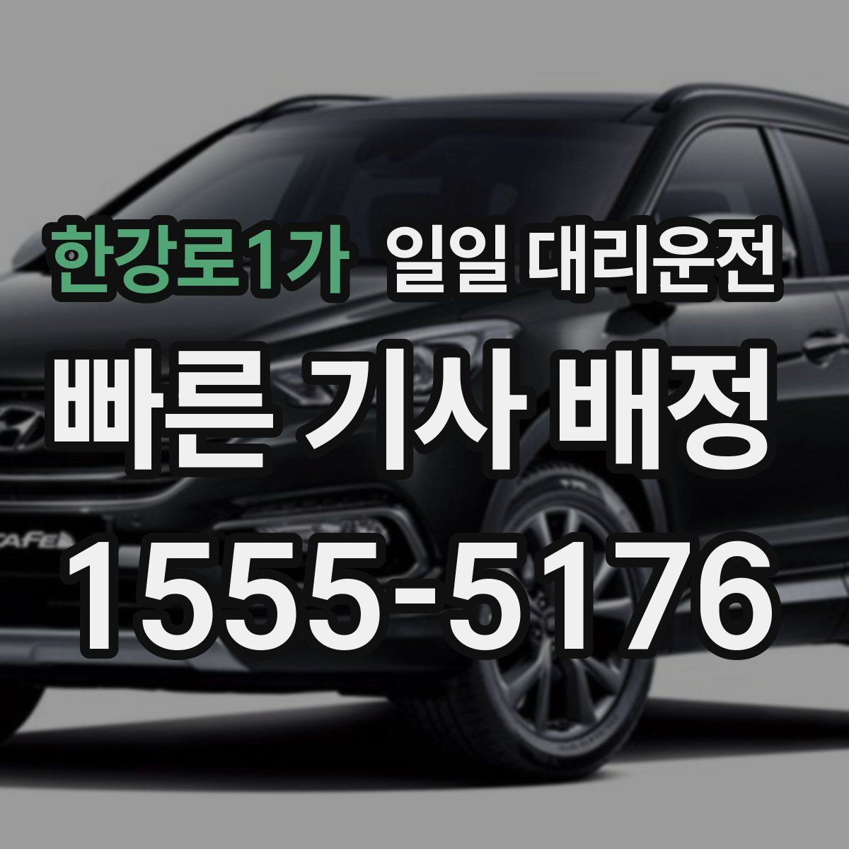 한강로1가 일일 대리운전