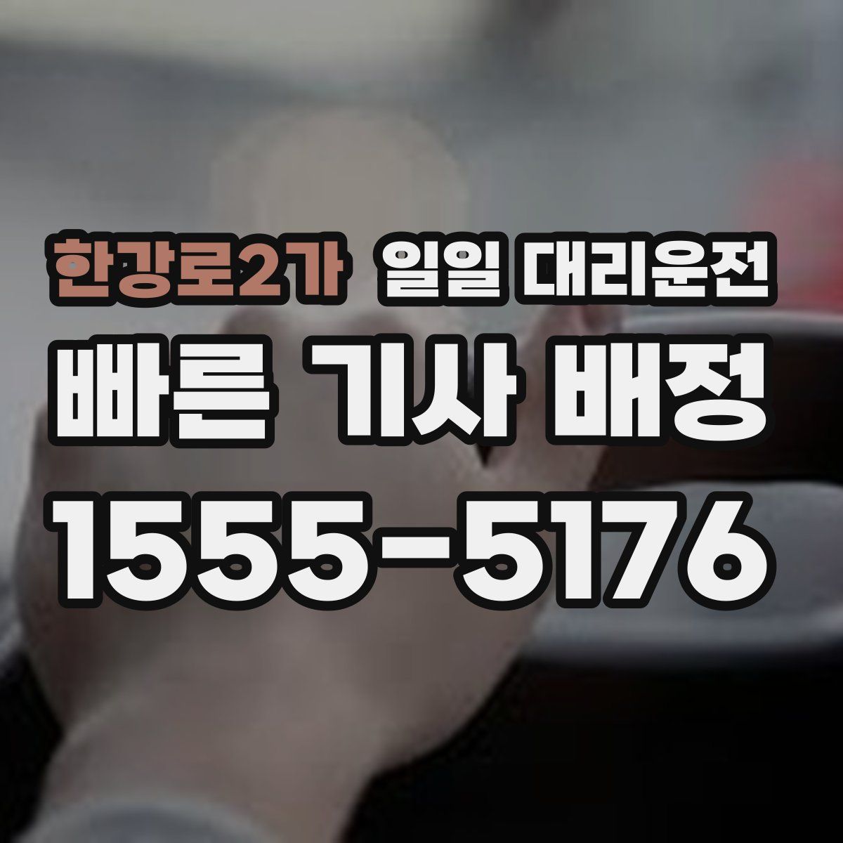 한강로2가 일일 대리운전