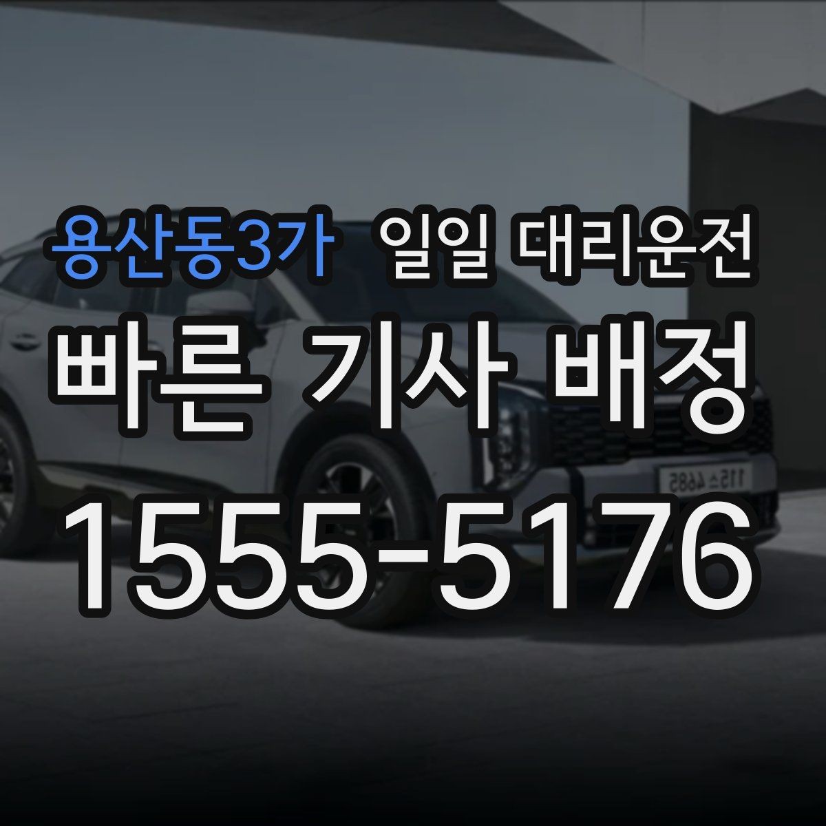 용산동3가 일일 대리운전 이용 시 차량 인수 절차를 이해하기