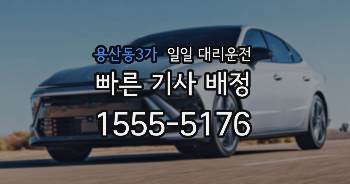 용산동3가 일일 대리운전