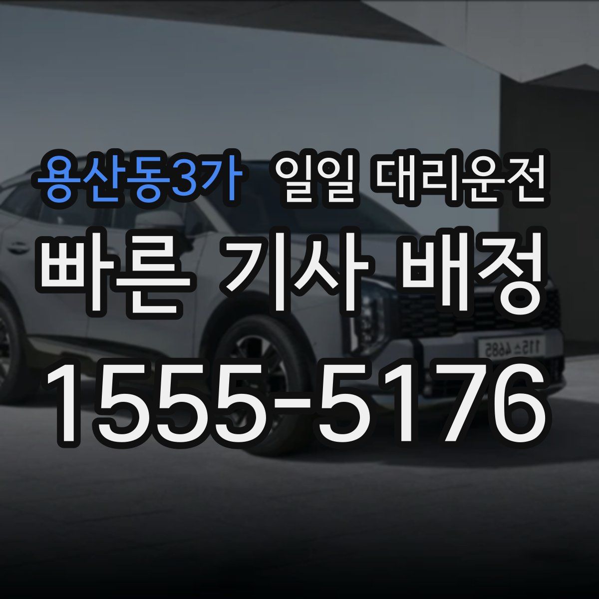 용산동3가 일일 대리운전
