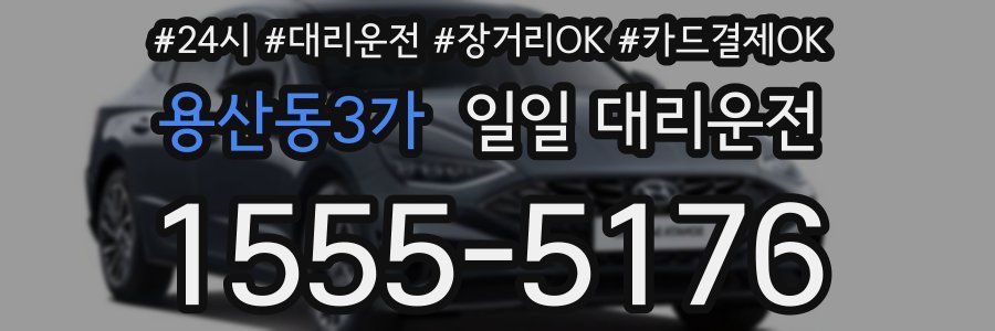 용산동3가 일일 대리운전