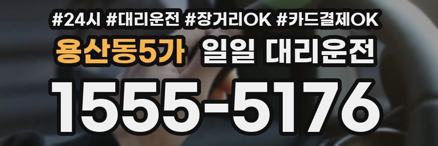 용산동5가 일일 대리운전