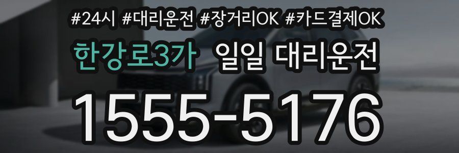 한강로3가 일일 대리운전