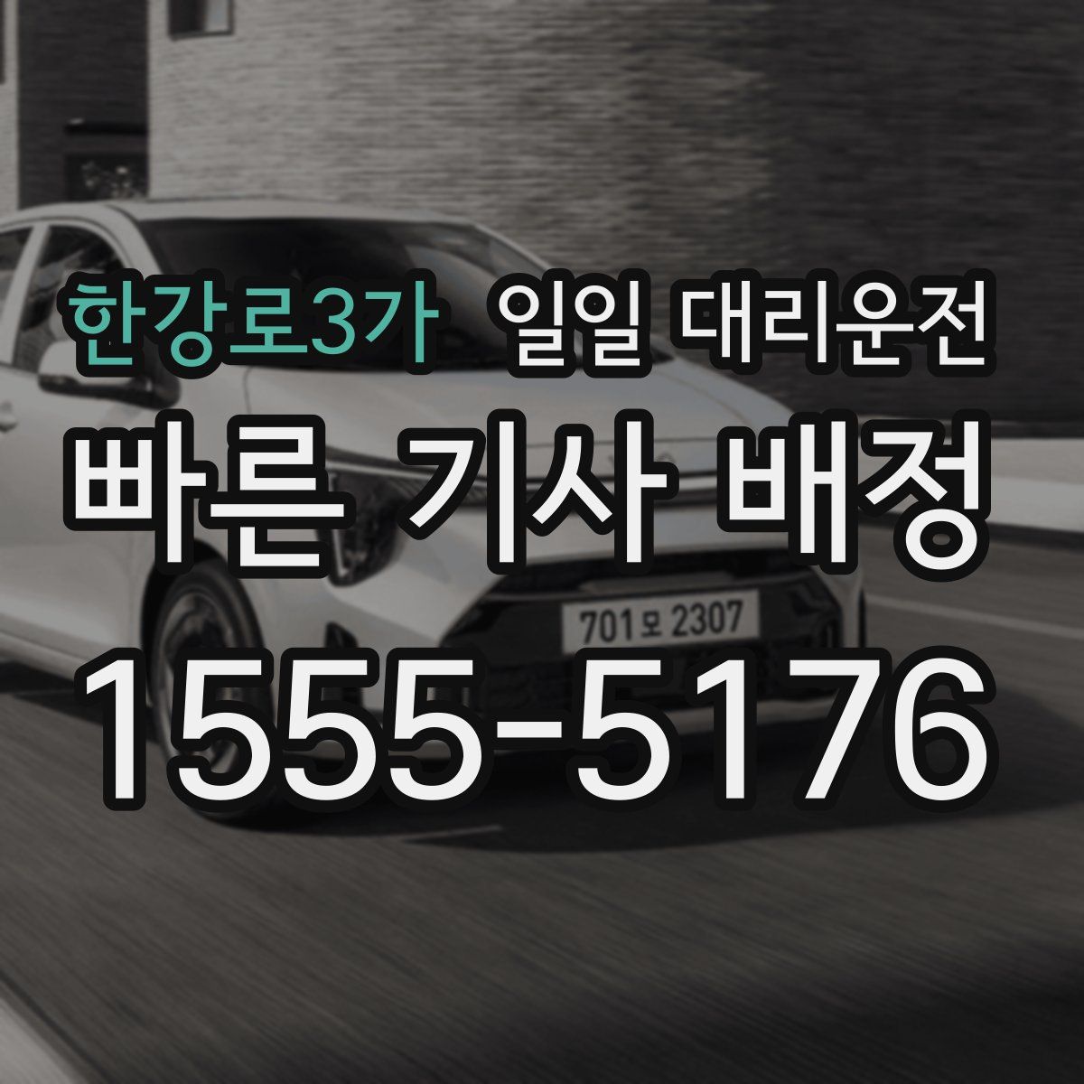 한강로3가 일일 대리운전