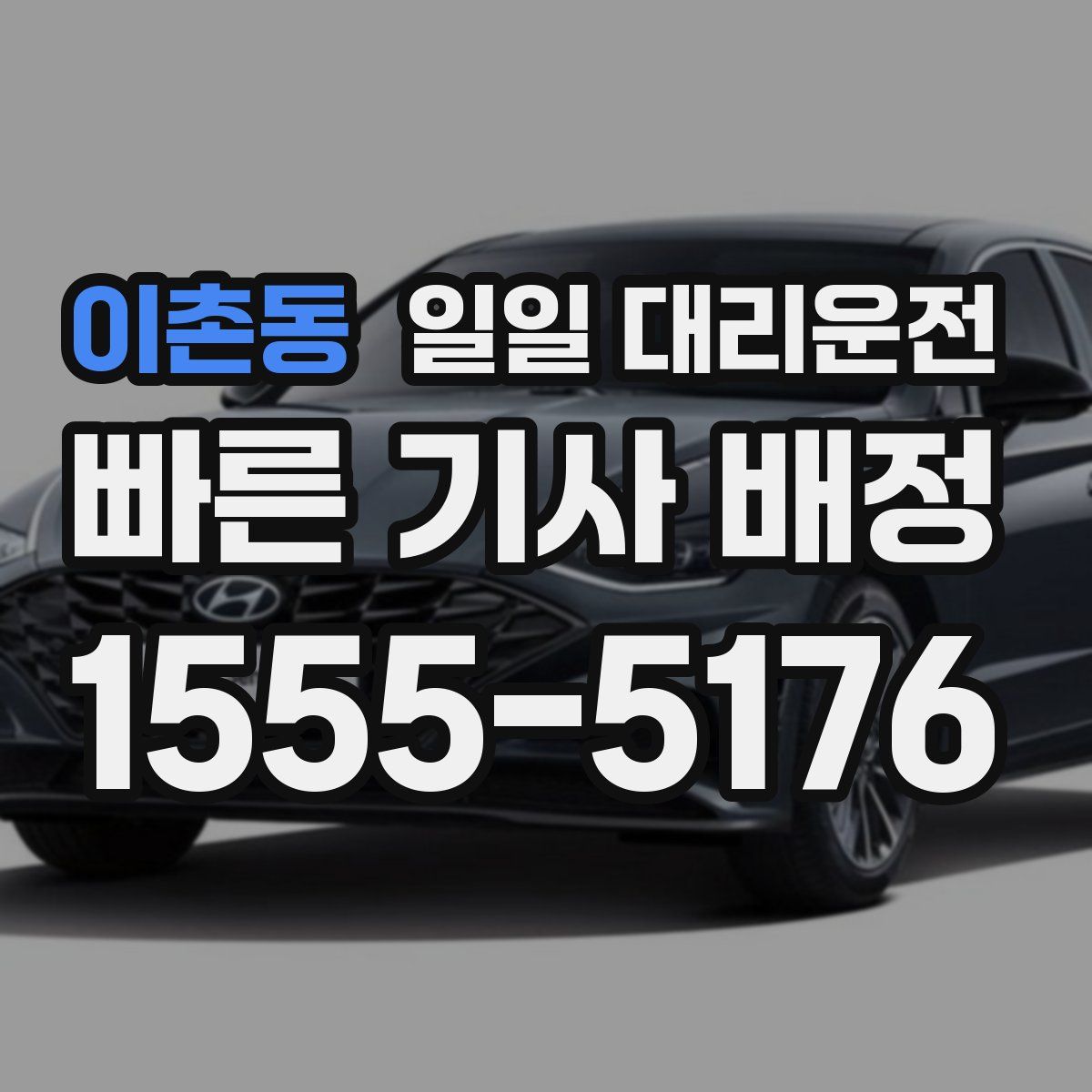 이촌동 일일 대리운전