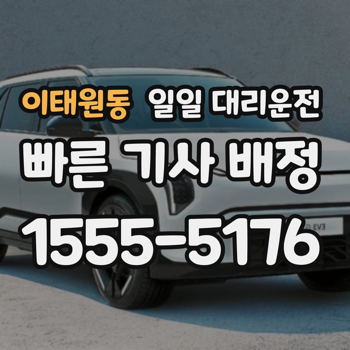 이태원동 일일 대리운전 후기에서 자주 보이는 만족 포인트
