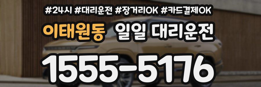 이태원동 일일 대리운전