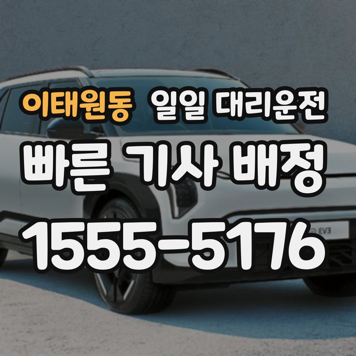 이태원동 일일 대리운전