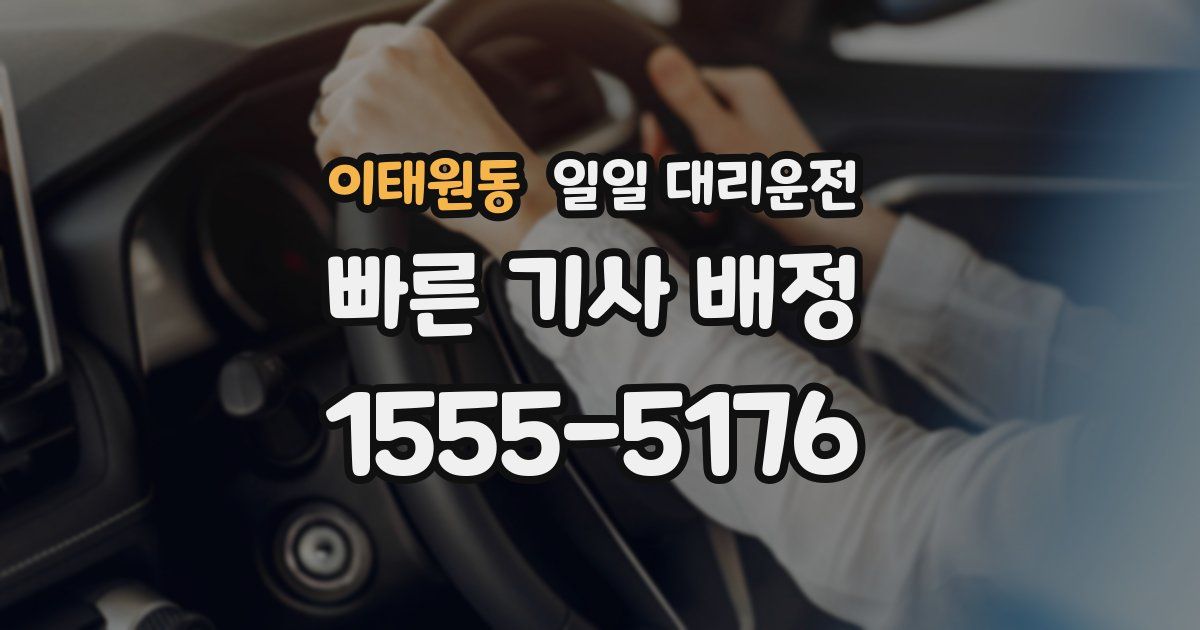 이태원동 일일 대리운전