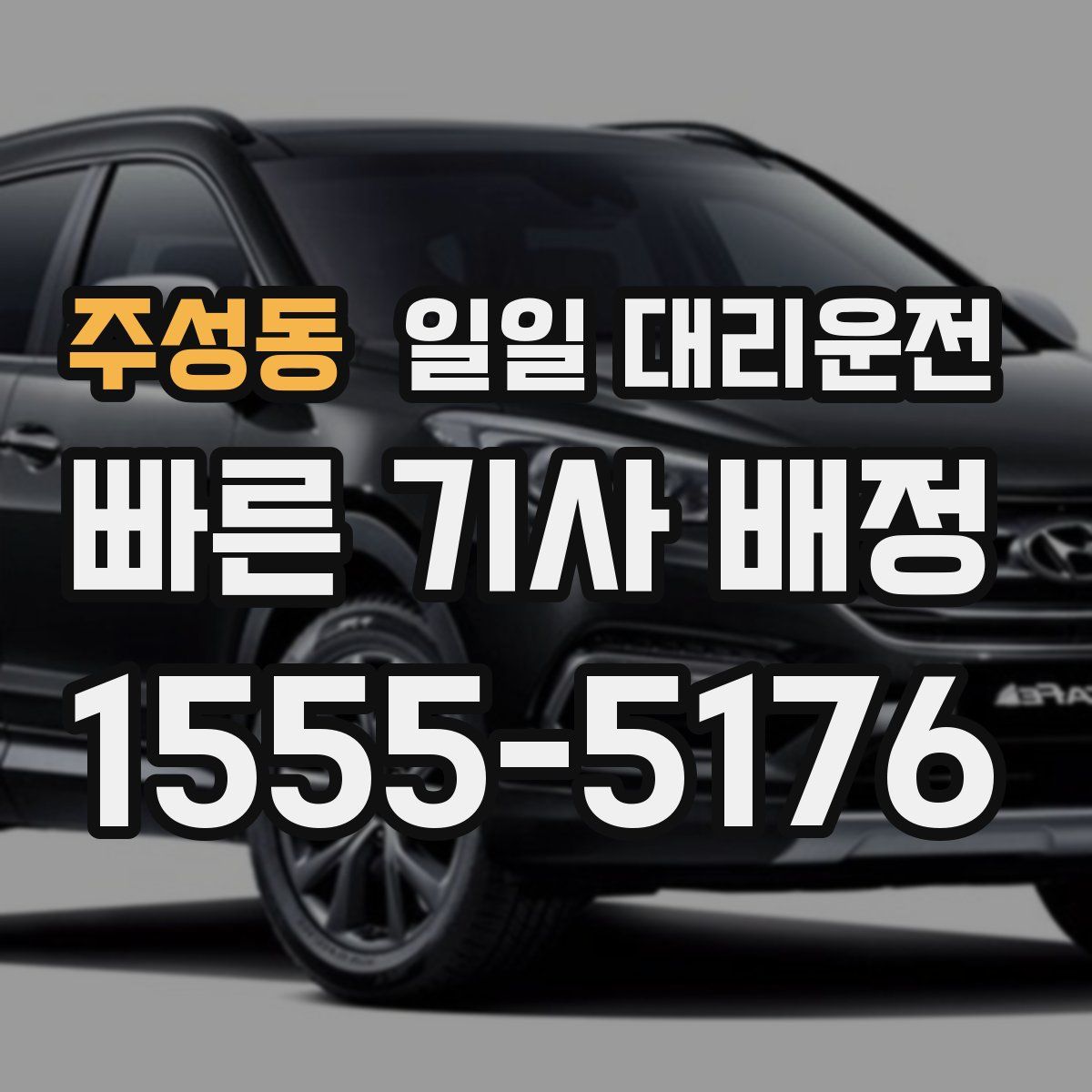 주성동 일일 대리운전