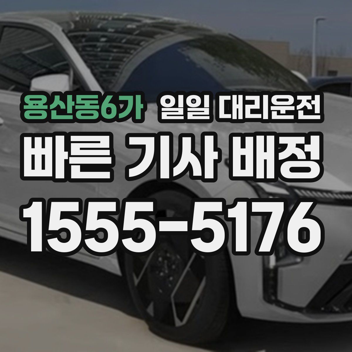 용산동6가 일일 대리운전