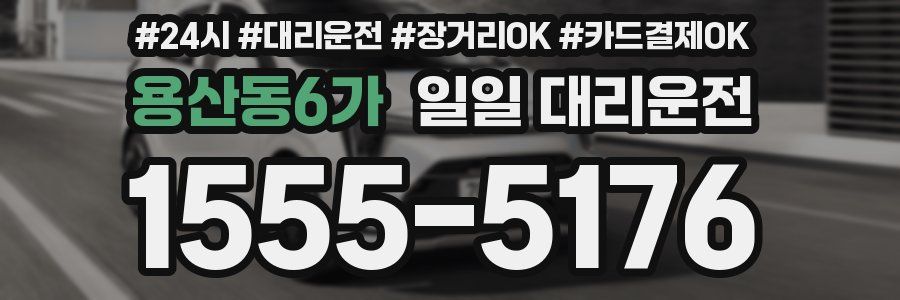 용산동6가 일일 대리운전