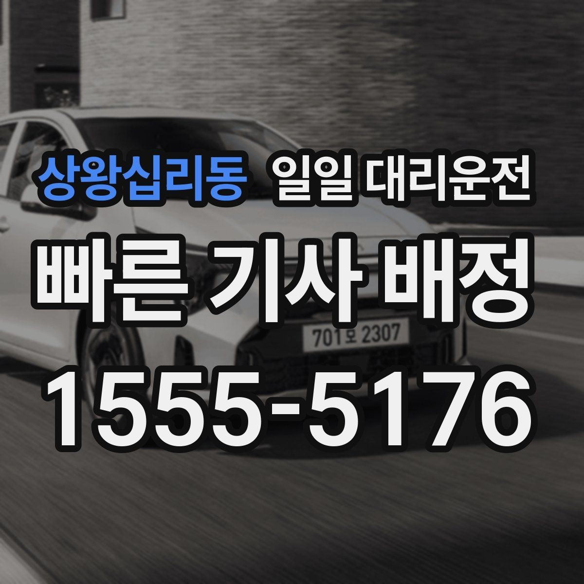상왕십리동 일일 대리운전 실제 이용자가 보는 만족 요소