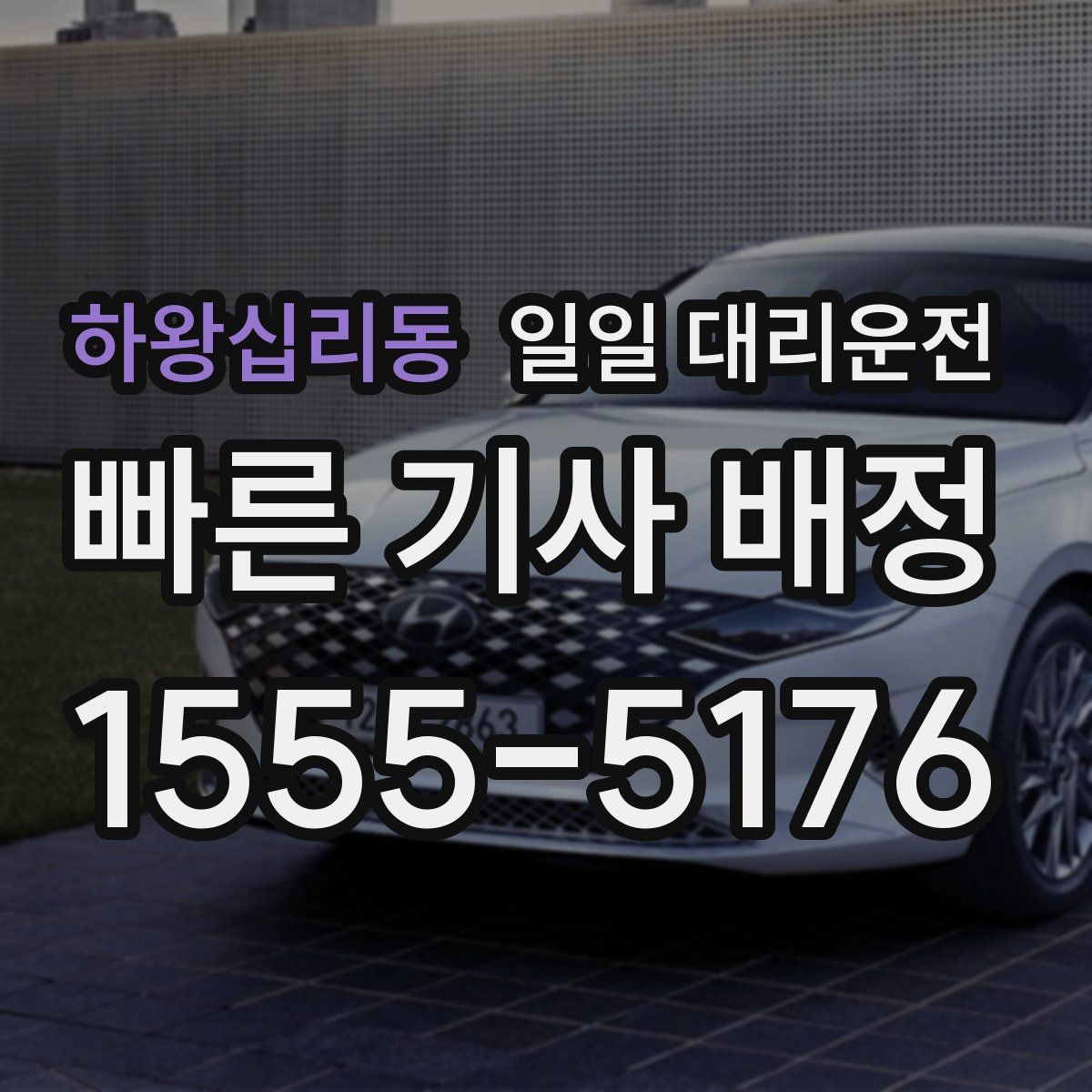 하왕십리동 일일 대리운전