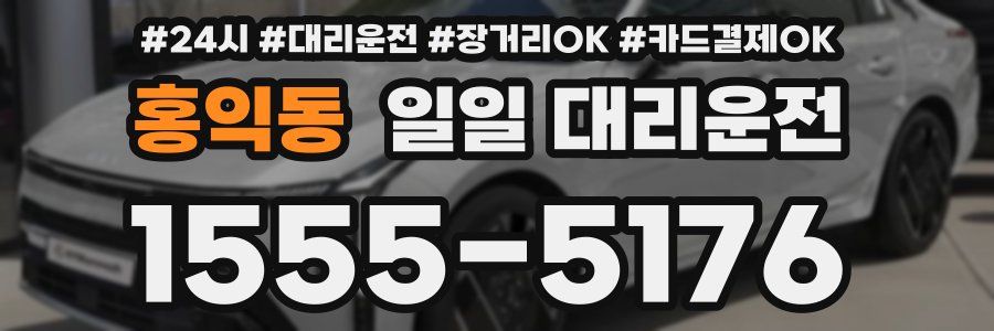 홍익동 일일 대리운전