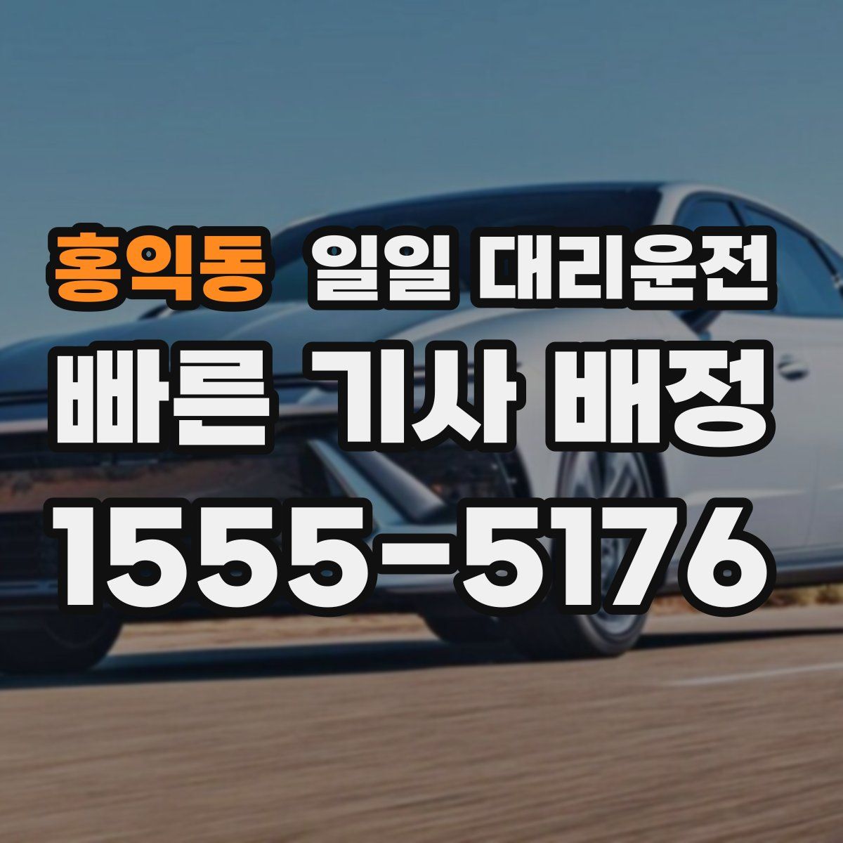 홍익동 일일 대리운전