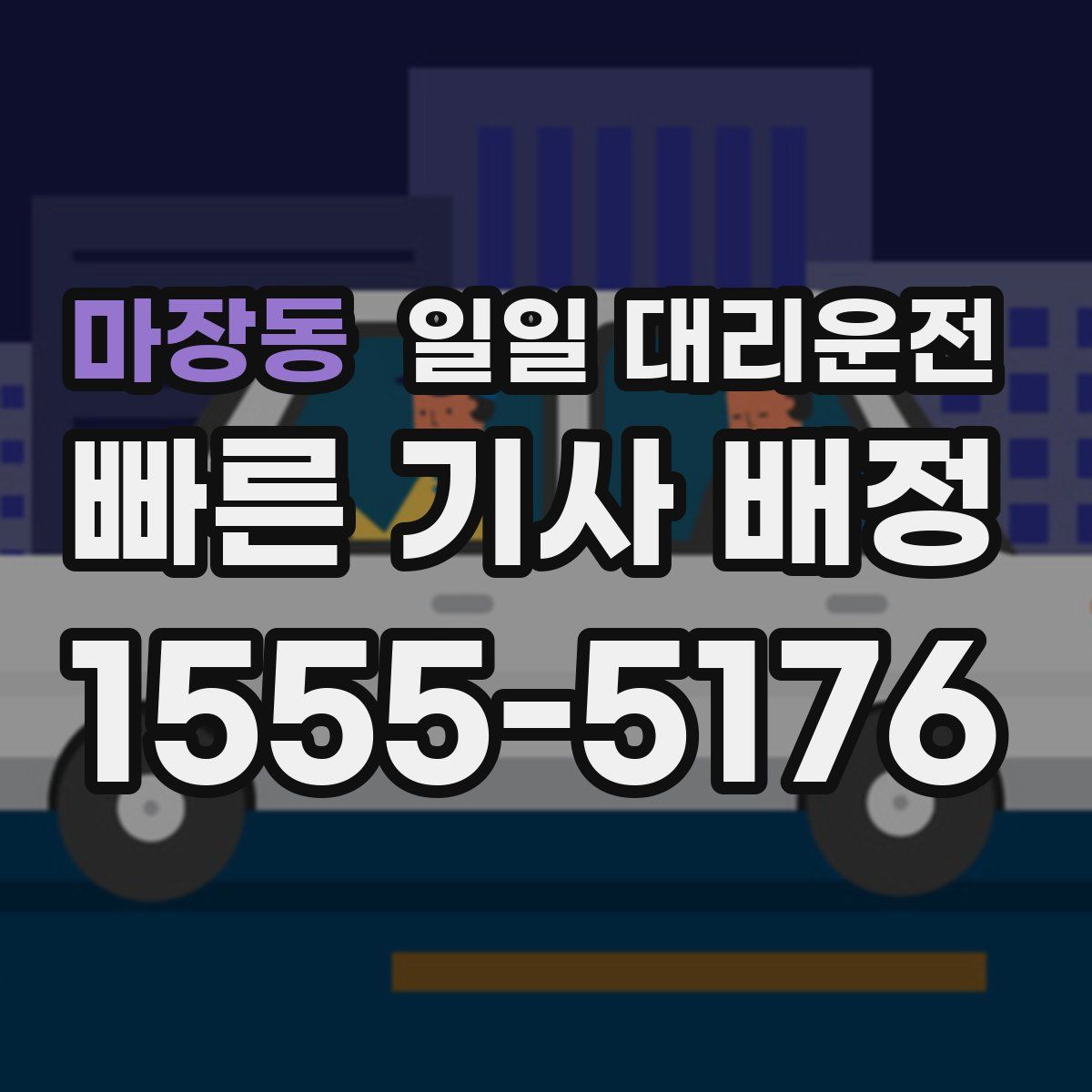 마장동 일일 대리운전