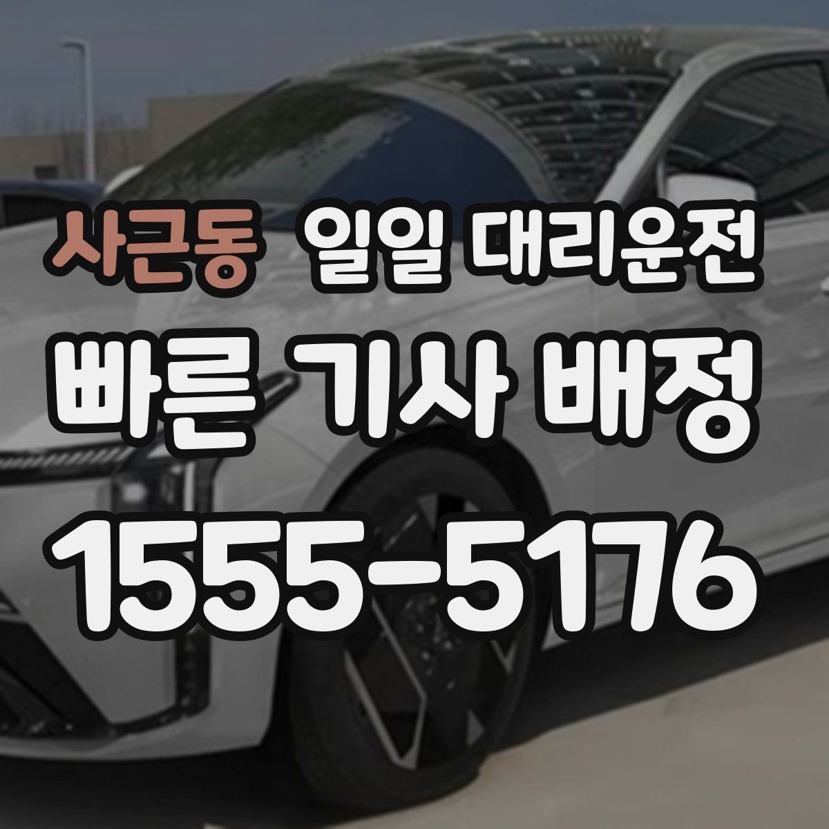 사근동 일일 대리운전 비용이 부담될 때 비교해볼 대안