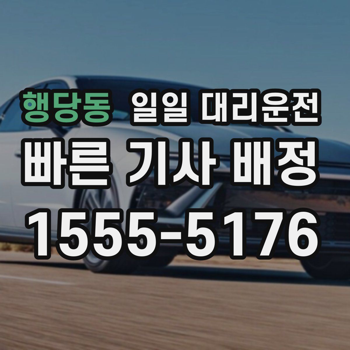 행당동 일일 대리운전