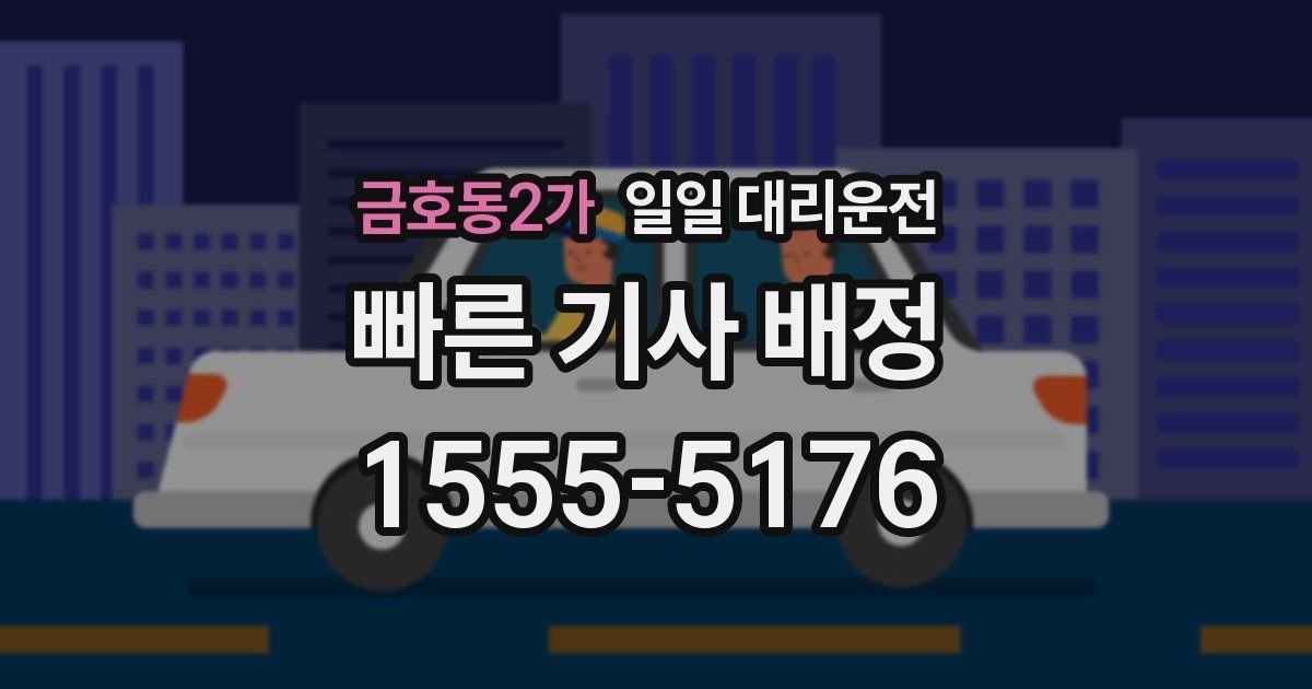 금호동2가 일일 대리운전