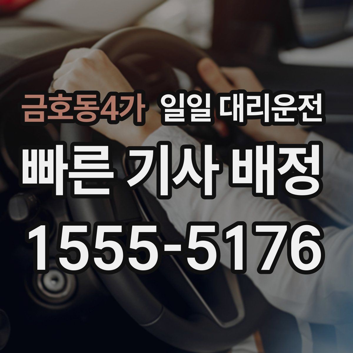 금호동4가 일일 대리운전 이용 후 다시 확인해야 할 안전 점검