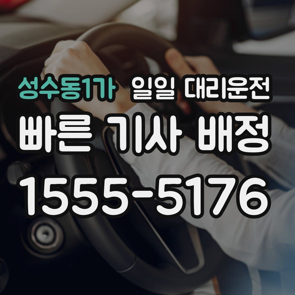 성수동1가 일일 대리운전