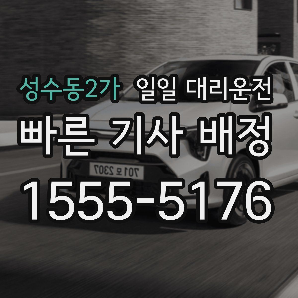 성수동2가 일일 대리운전