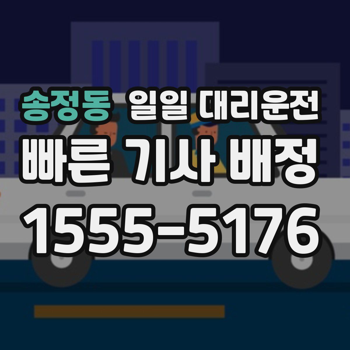 송정동 일일 대리운전