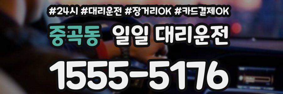 중곡동 일일 대리운전