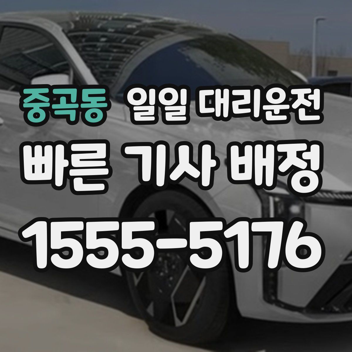 중곡동 일일 대리운전