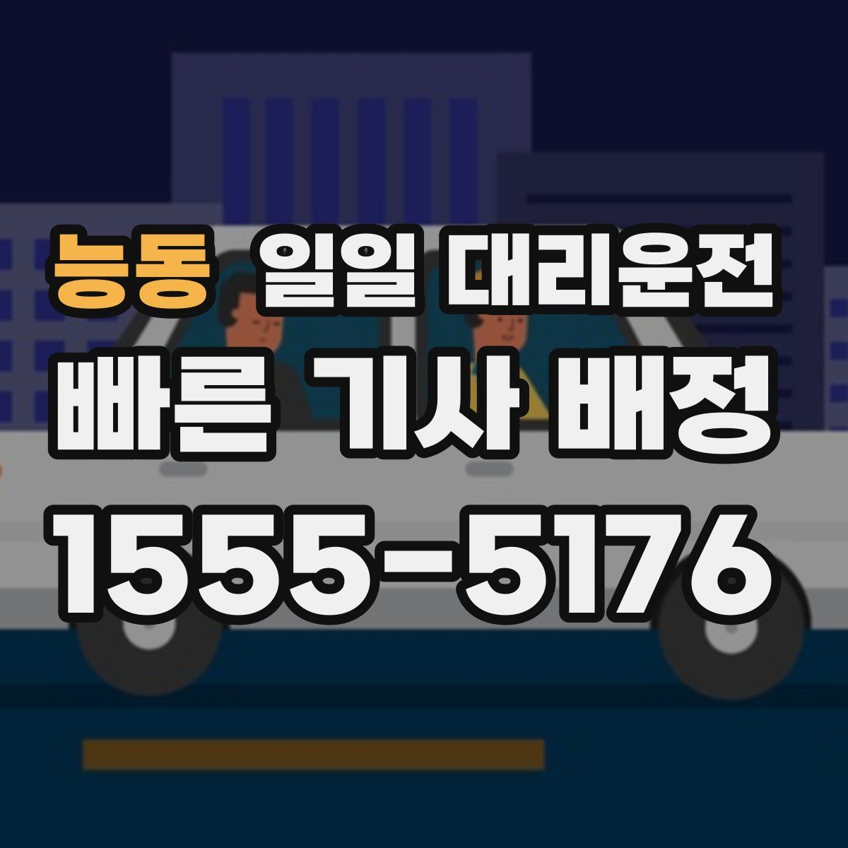 능동 일일 대리운전