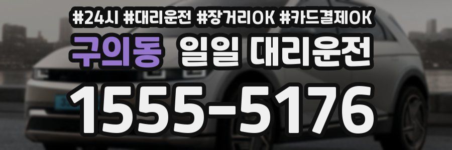 구의동 일일 대리운전