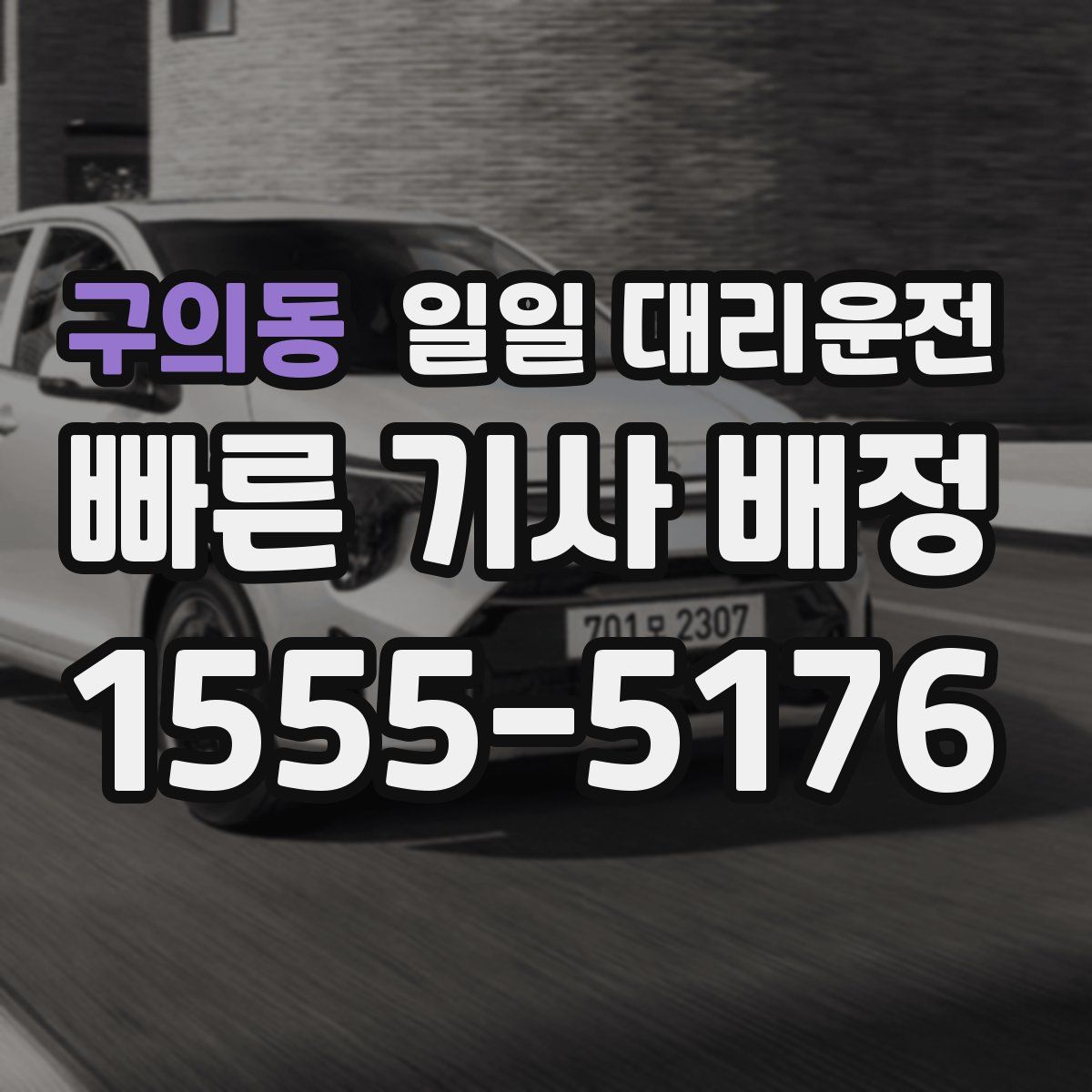 구의동 일일 대리운전