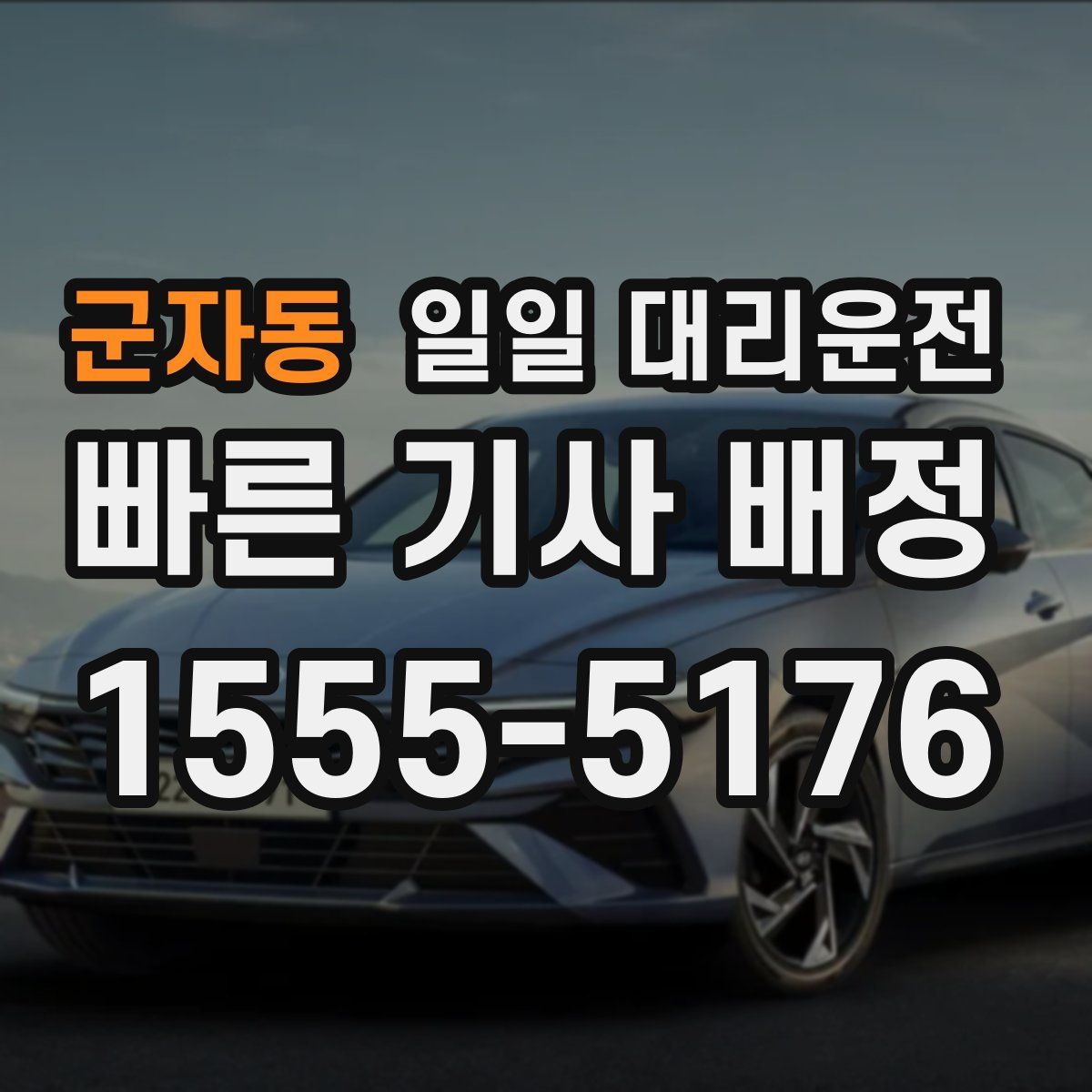 군자동 일일 대리운전