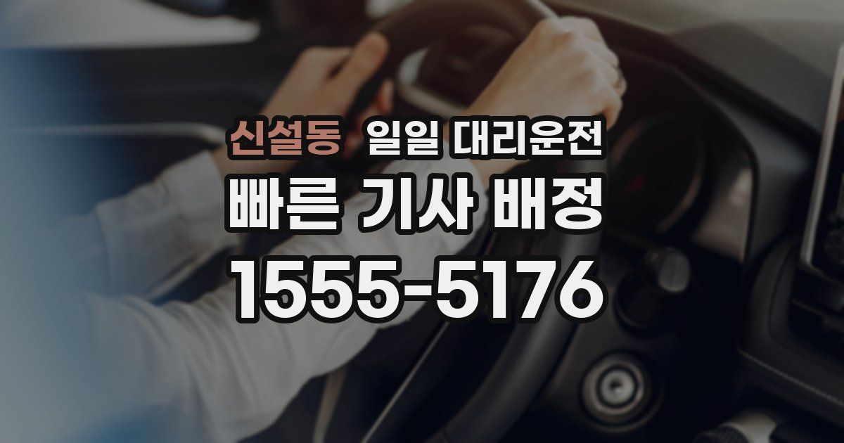 신설동 일일 대리운전