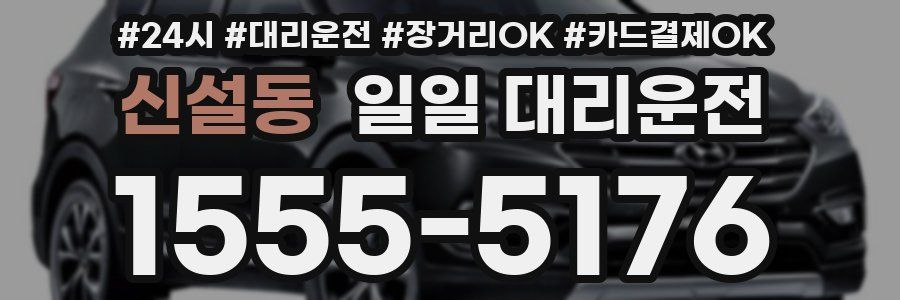 신설동 일일 대리운전