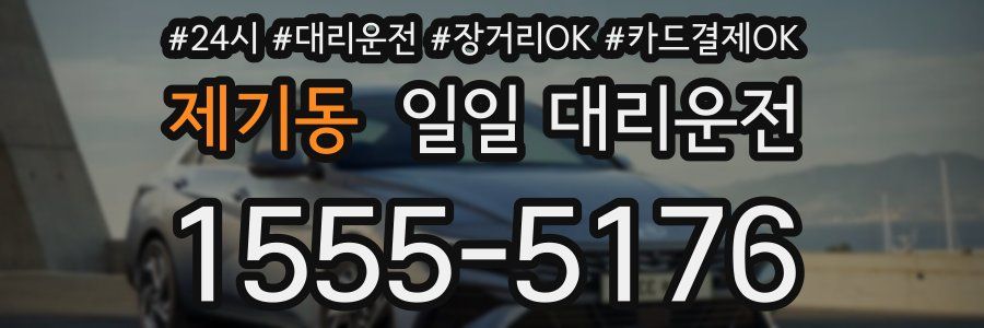 제기동 일일 대리운전