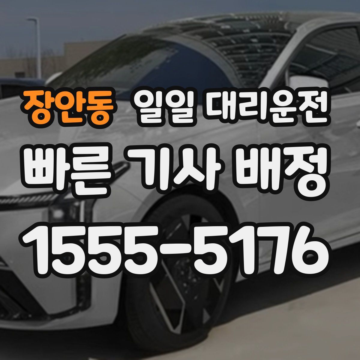 장안동 일일 대리운전