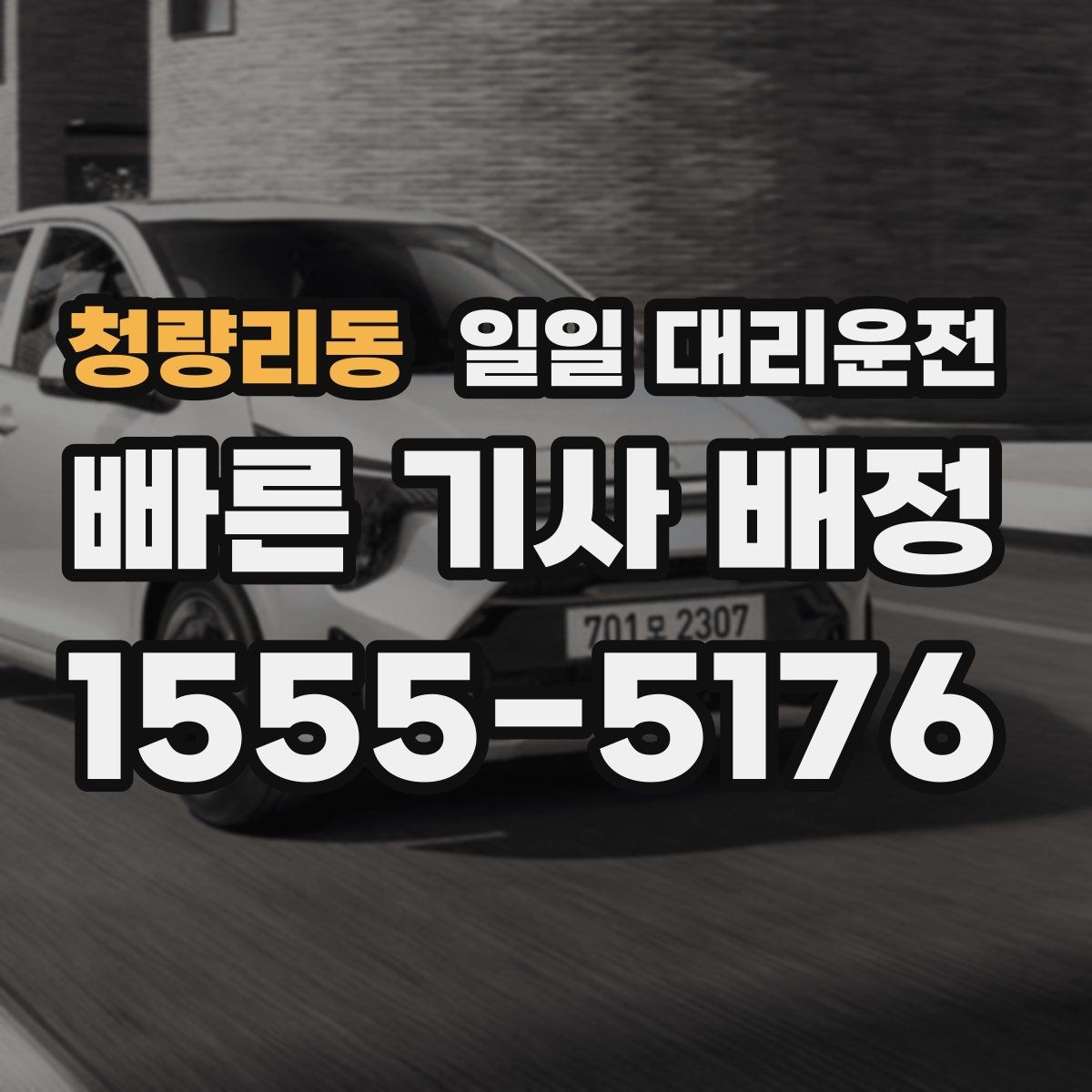 청량리동 일일 대리운전 호출 후 대기 시간을 줄이는 방법