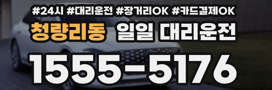 청량리동 일일 대리운전