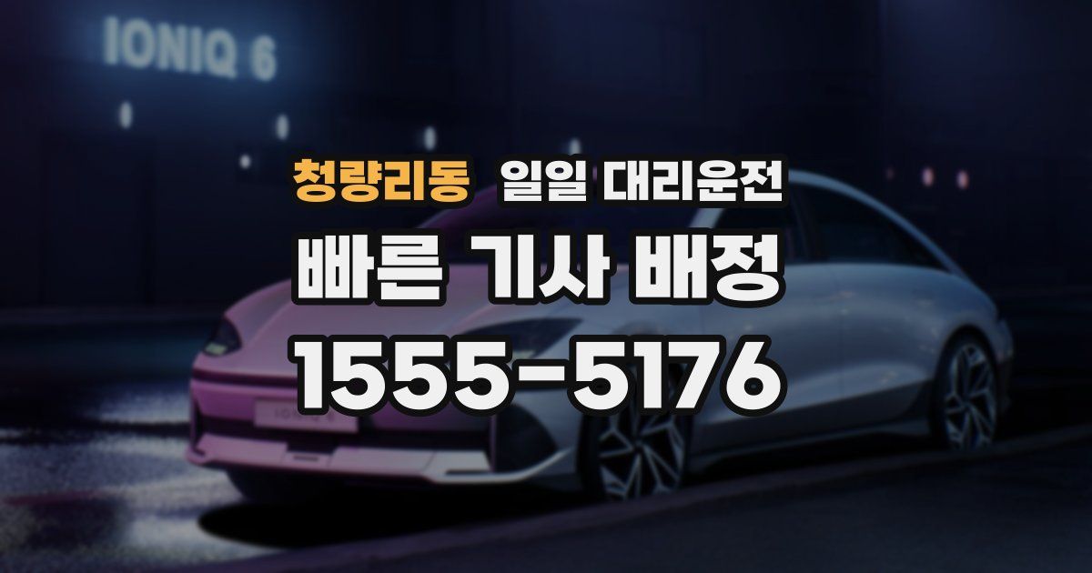 청량리동 일일 대리운전